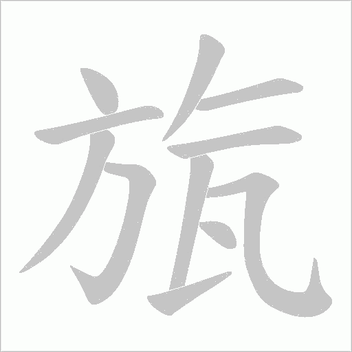 旊字动态笔顺演示