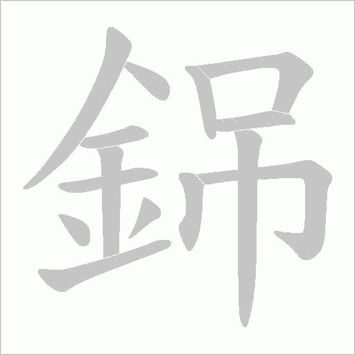 銱字动态笔顺演示