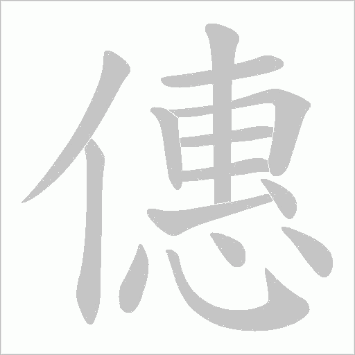 僡字动态笔顺演示