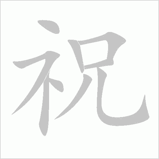 祝字动态笔顺演示