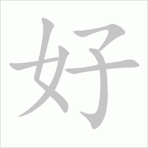 好字动态笔顺演示