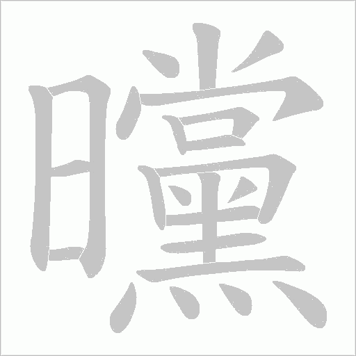 曭字动态笔顺演示