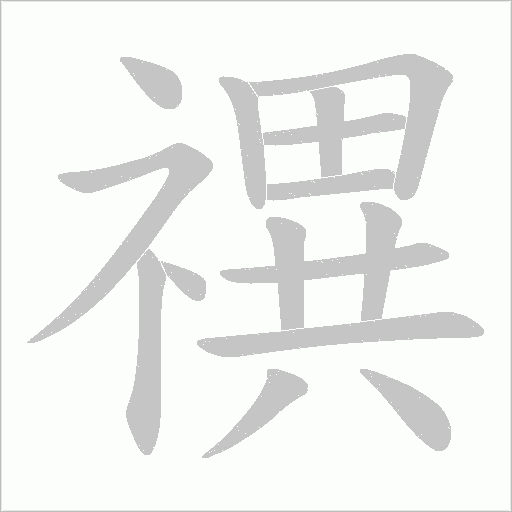 禩字动态笔顺演示