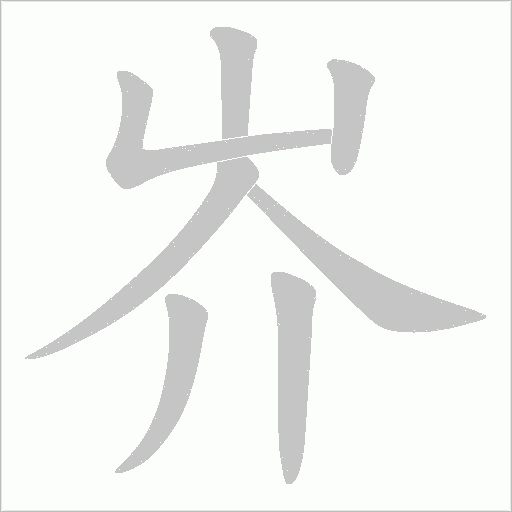岕字动态笔顺演示