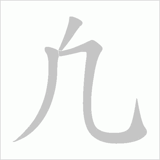 凢字动态笔顺演示