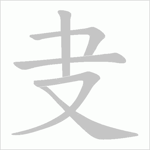 叏字动态笔顺演示