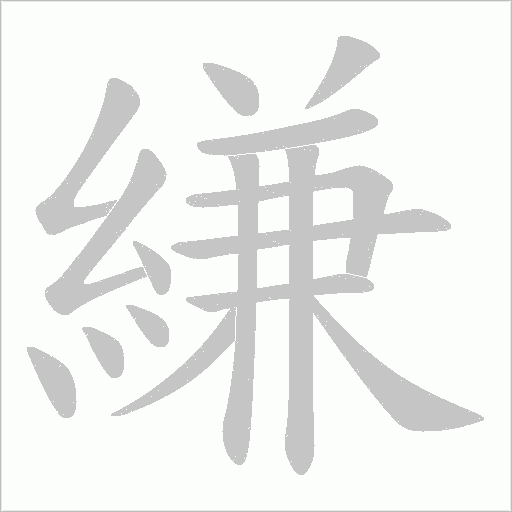 縑字动态笔顺演示