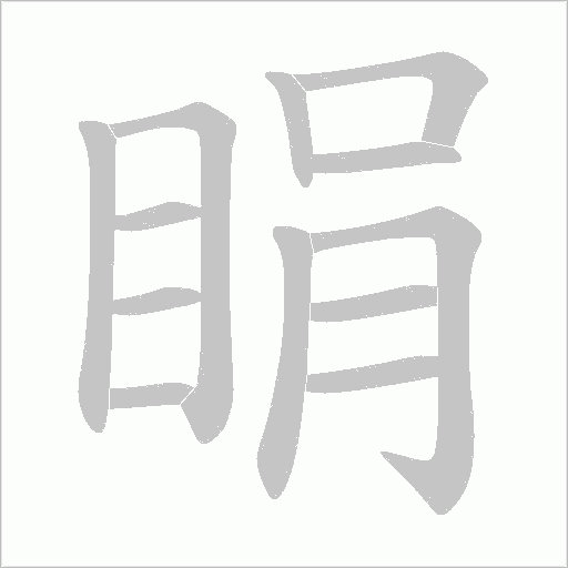 睊字动态笔顺演示