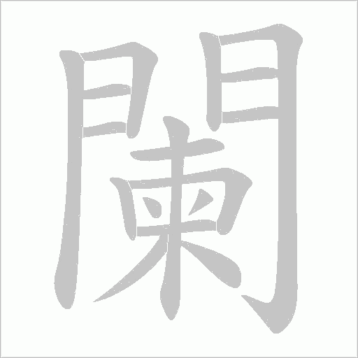闌字动态笔顺演示
