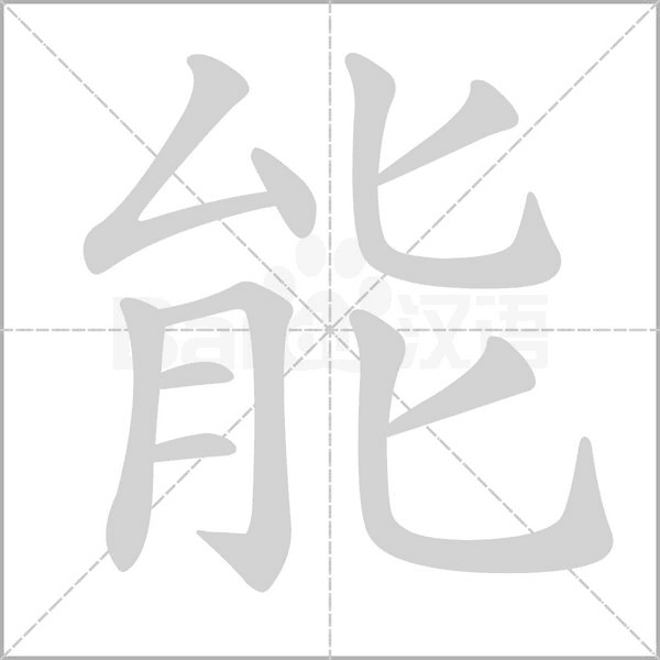 能字动态笔顺演示