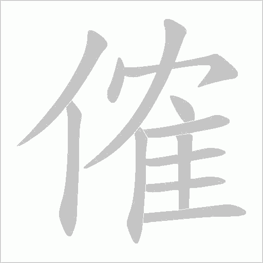 傕字动态笔顺演示