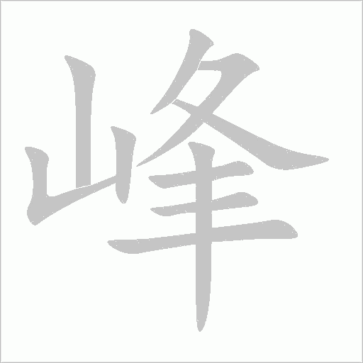 峰字动态笔顺演示