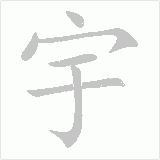 宇字动态笔顺演示