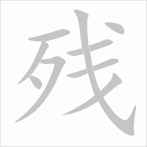 残字动态笔顺演示