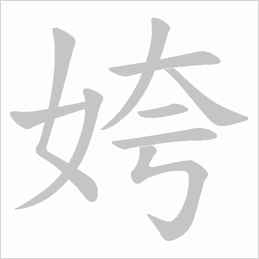 姱字动态笔顺演示