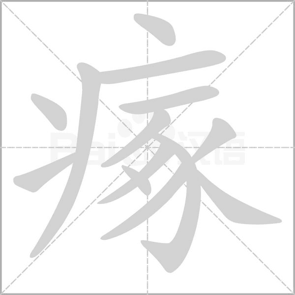 瘃字动态笔顺演示