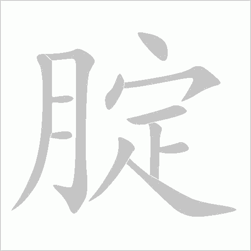 腚字动态笔顺演示