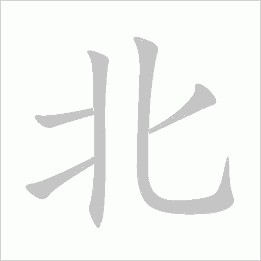 北字动态笔顺演示