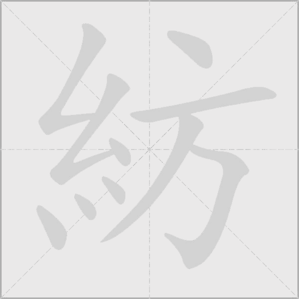 紡字动态笔顺演示