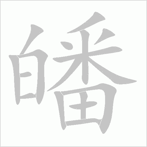 皤字动态笔顺演示