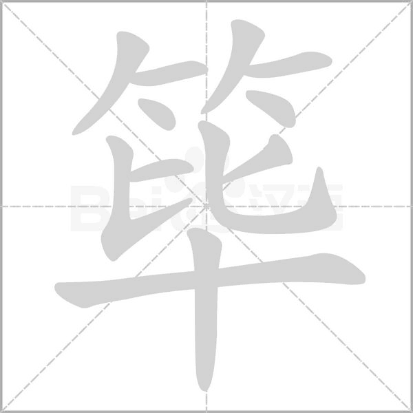 筚字动态笔顺演示