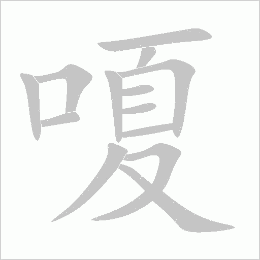 嗄字动态笔顺演示