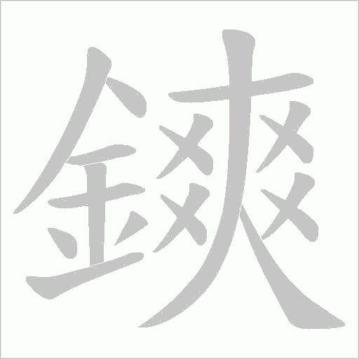 鏯字动态笔顺演示