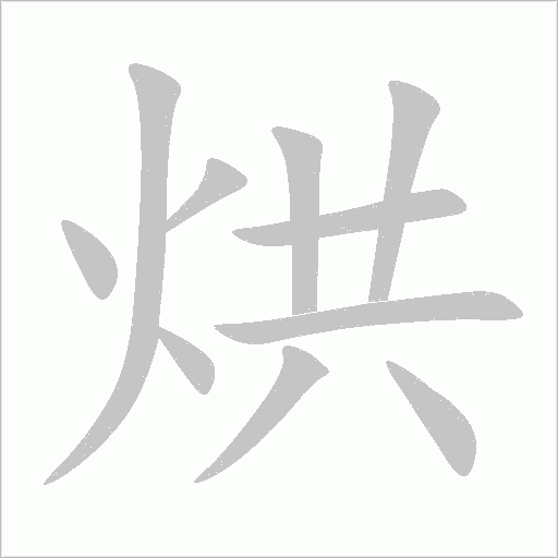 烘字动态笔顺演示