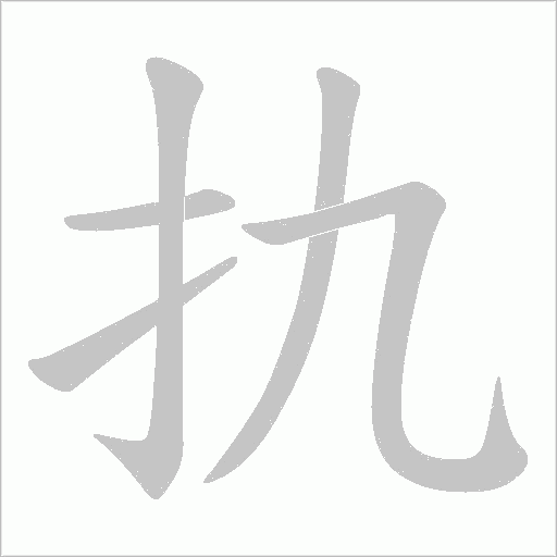 扏字动态笔顺演示