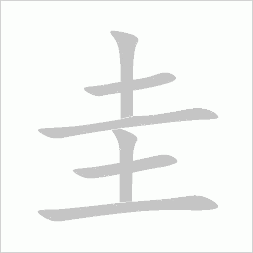圭字动态笔顺演示