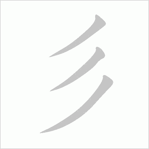 彡字动态笔顺演示