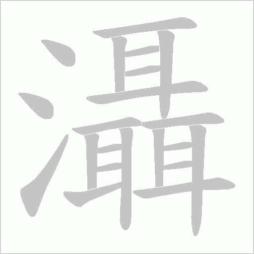 灄字动态笔顺演示