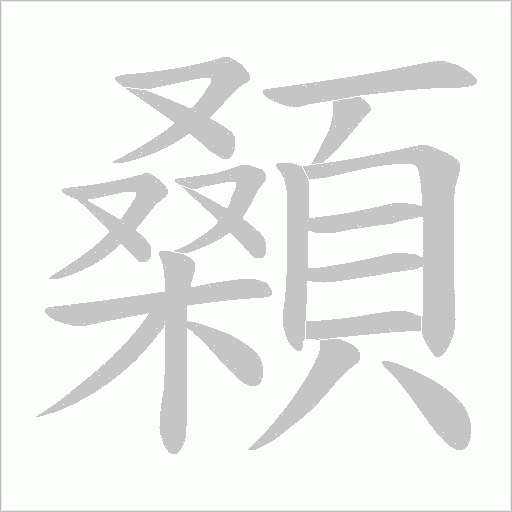 顙字动态笔顺演示
