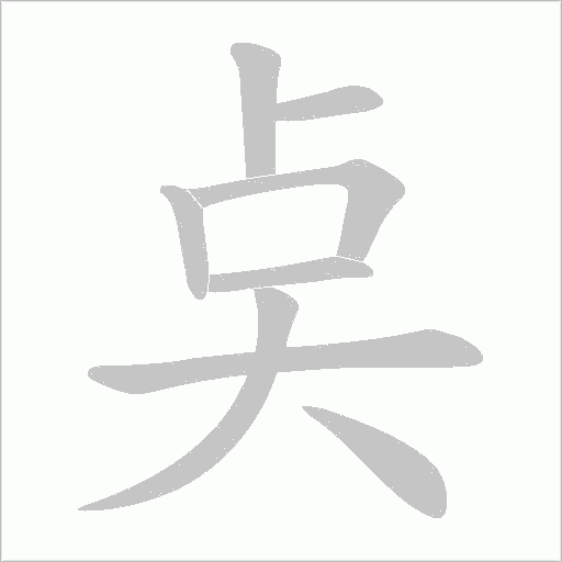 奌字动态笔顺演示