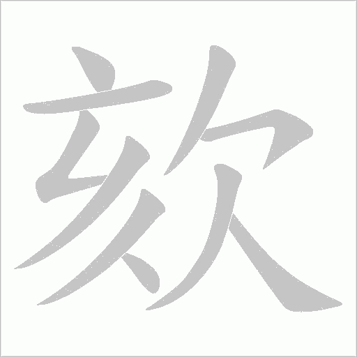 欬字动态笔顺演示