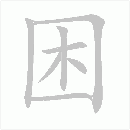 困字动态笔顺演示