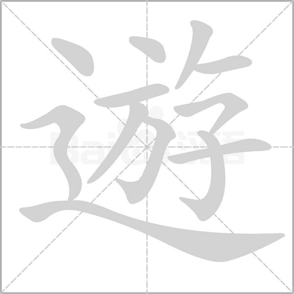 遊字动态笔顺演示