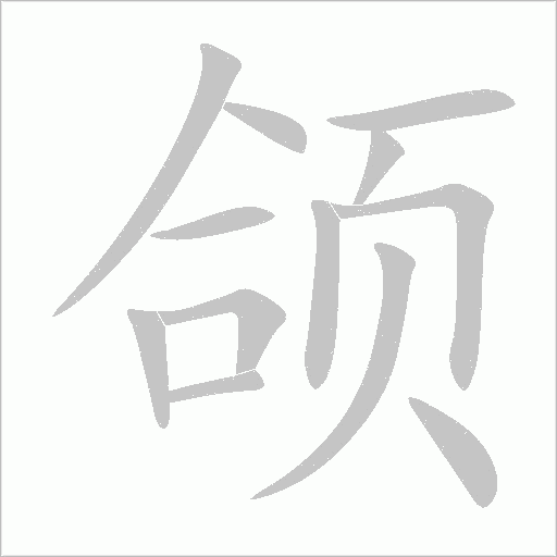 颌字动态笔顺演示