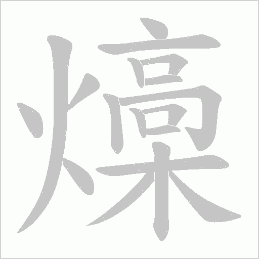 燺字动态笔顺演示