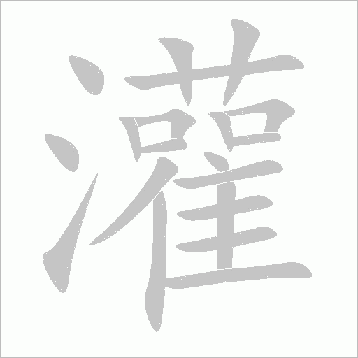 灌字动态笔顺演示
