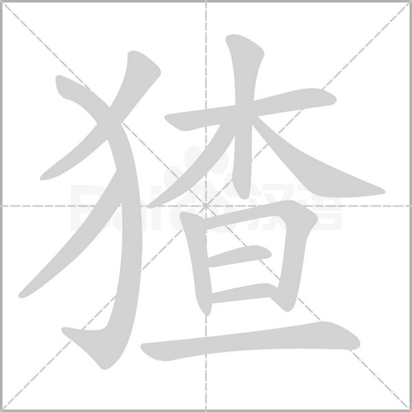 猹字动态笔顺演示