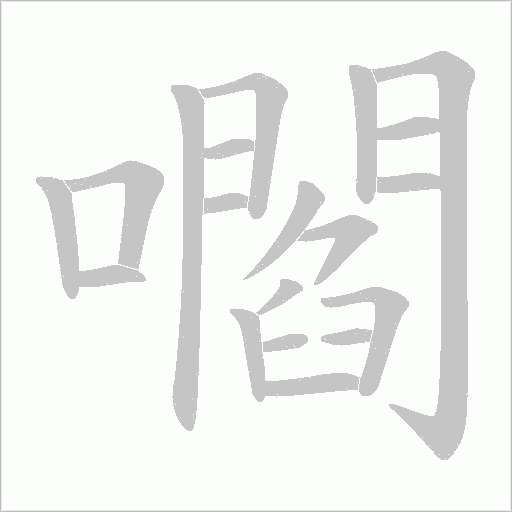 嚪字动态笔顺演示