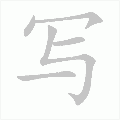 写字动态笔顺演示