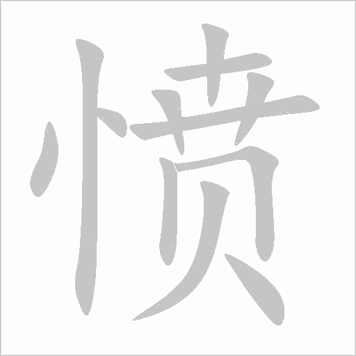 愤字动态笔顺演示