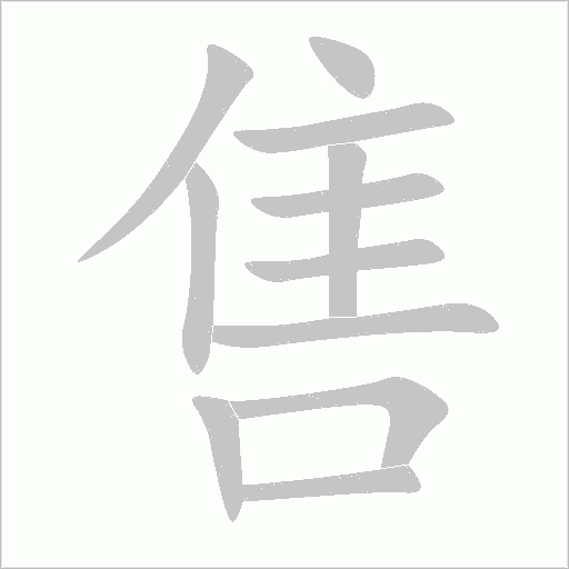 售字动态笔顺演示