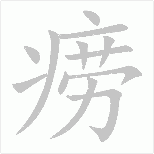 痨字动态笔顺演示