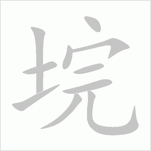 垸字动态笔顺演示