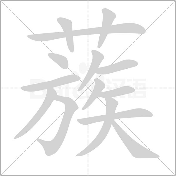 蔟字动态笔顺演示
