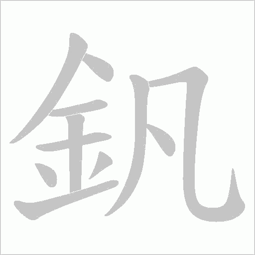釩字动态笔顺演示