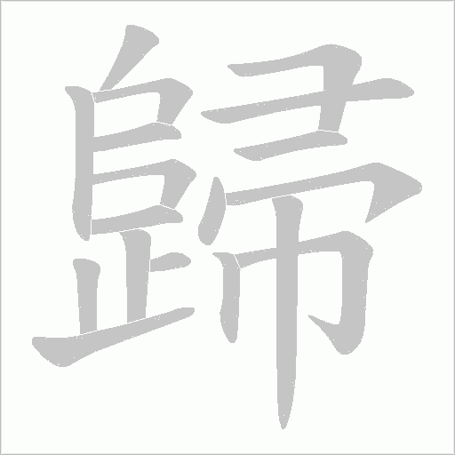 歸字动态笔顺演示